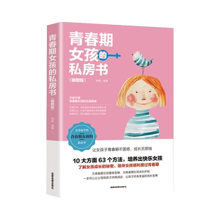 青春期女孩教育书籍10-18岁妈妈送给青春期女儿的私房书10~16岁女孩青春期生理少女成长与性知识教育女孩发育叛逆期教育孩子的书籍