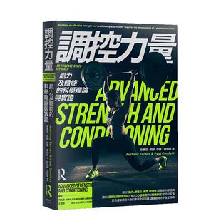 【预售】调控力量：肌力及体能的科学理论与实证中文繁体健康运动进口原版外版书保罗．康福特枫书坊文化社平裝