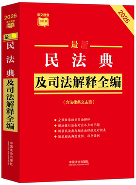 官方正版 2026新版 民法典及司法解释全编法律法规婚姻法合同继承物权侵权责任人格总则中国民法典合同编通则司法解释指导案例书籍
