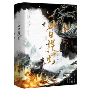 白日提灯小说全2册豪华版高人气作者黎青燃古言玄幻代表作少年将军VS幽冥之主随书附赠宫灯吧唧挂画印章立牌色纸精美礼品