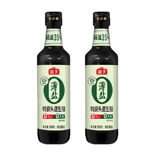 海天薄盐特级头道生抽500mL*2瓶(PET瓶) 健康减盐酱油0蔗糖