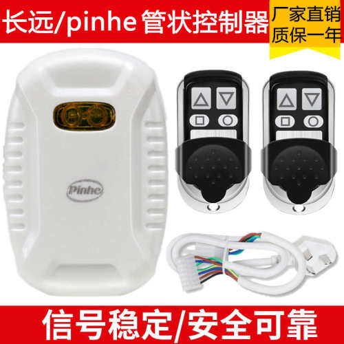 pinghe平和长远通用型管状电机控制器卷闸门卷帘门遥控器接收器盒