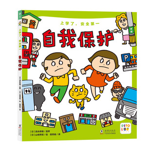 【点读版】上学了安全第一全2册6-9岁孩子面对自然灾害保护自己科普图画书小学生自我保护防灾避险故事书亲子共读安全保护绘本