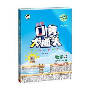【2026春版预售】小儿郎53口算大通关小学一二三四五六年级下册口算每天一练数学人教版苏教版北师大版小学思维训练同步练习册