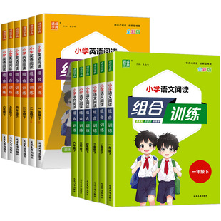 浙江适用小学语文英语阅读组合训练一二三四五六年级上册下册阅读与写作数学培优人教版小学教材同步练习册课外阅读理解专项训练题