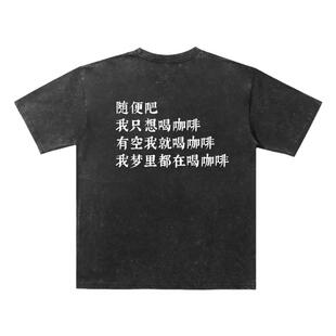 倔强咖啡人之就喝咖啡 我梦里都在喝咖啡t恤
