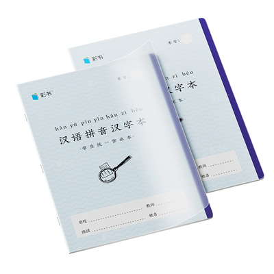 32K彩书PP封面加厚护眼纸作业本