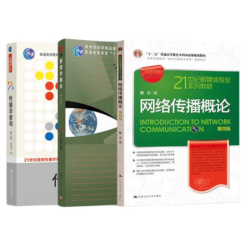 新闻学概论第七版网络传播概论
