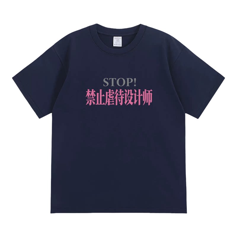禁止虐待设计师搞笑趣味短袖搞怪印花夏季纯棉T恤潮流恶搞文字