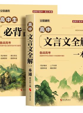 高中文言文完全解读配套人教版