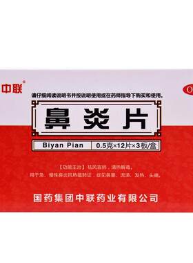 [中联]鼻炎片0.5g*36片/盒