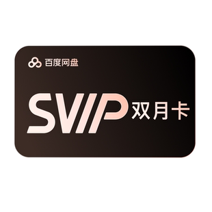 百度网盘svip超级会员双月卡2个月AI云盘极速下载倍速播放5T存储