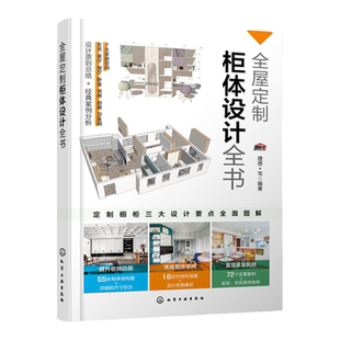 全屋定制柜体设计全书 柜体结构图空间布局图实景案例 定制橱柜三大设计要点全面图解 室内设计师家具厂商参考 业主装修参考