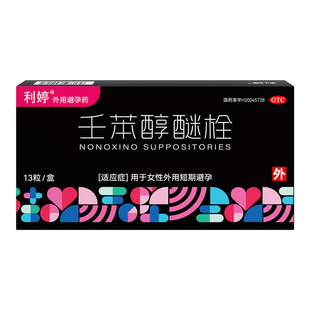 利婷小红标避孕栓女性专用避孕药塞放阴道事前外用壬苯醇醚栓凝胶