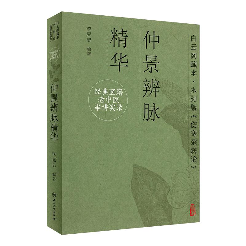 仲景辨脉精华 经典医籍老中医串讲实录 李显忠 白云阁藏本木刻版伤寒杂病论仲景学说医理 人民卫生出版社9787117332637