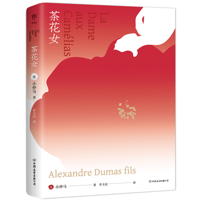 茶花女小仲马李玉民世界名著