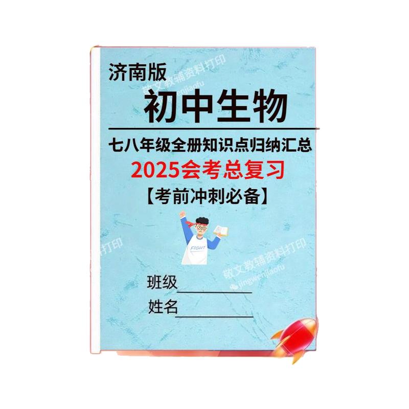 中考总复习2026初中生物济南版