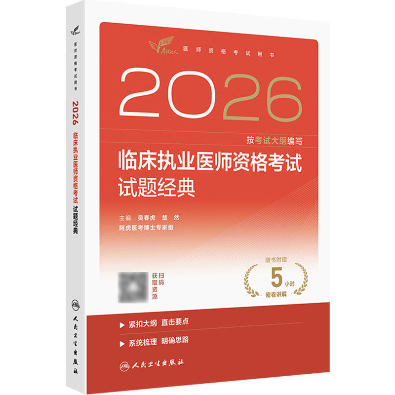 人卫版2026临床执业医师试题经典考试达人执业医师考试职业医师资格证执医考试书资料人民卫生出版社旗舰店官网