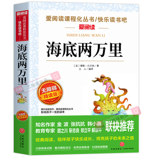 海底两万里正版书原著小学版三四五六年级必读小学生课外阅读书籍儒勒凡尔纳七年级下册必读的课外书名著初中版海底2万里骆驼祥子