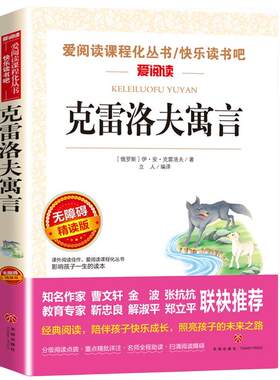 正版克雷洛夫寓言小学生课外书