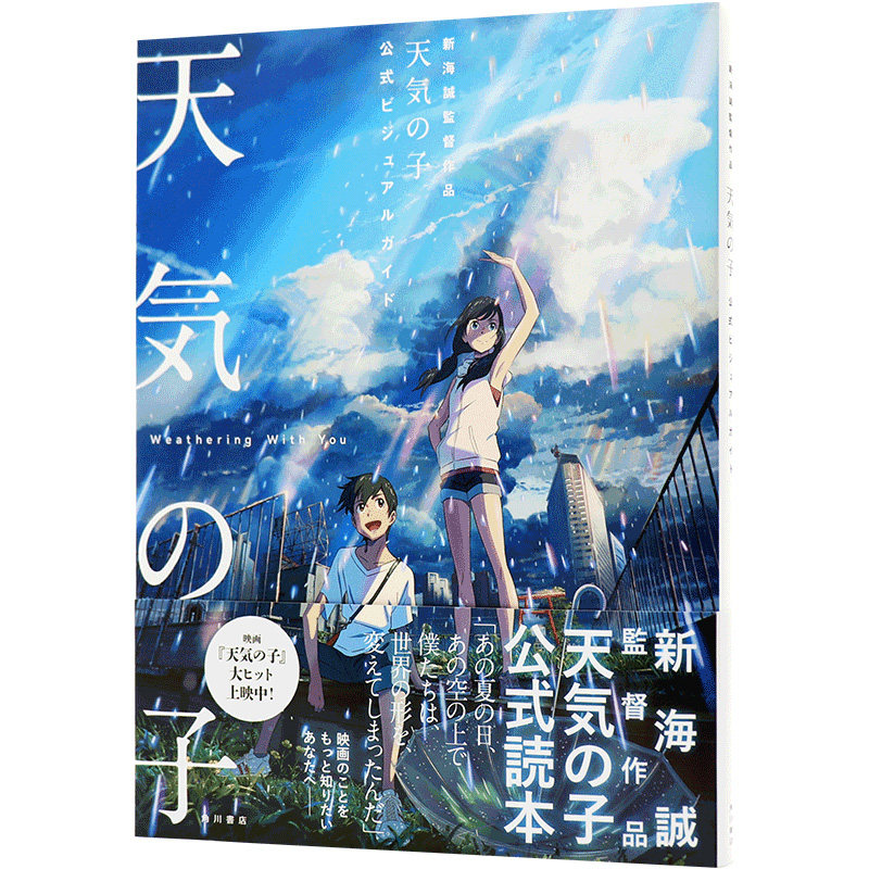 日文 天气之子公式书 新海诚監督作品 你的名字姐妹篇 天気の子公式ビジュアルガイド官方设定画册 插画集 日本原版进口 电影周边