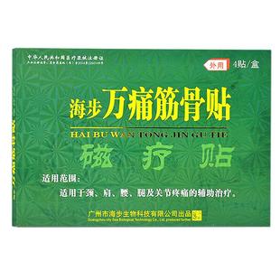 海步万通筋骨贴远红外磁疗贴膏肩周颈椎炎腰间盘突出骨质增生膏贴