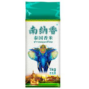 南纳香 正宗泰国香米2斤进口长粒香大米1kg小包装新米猫牙米试吃