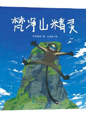梵净山精灵儿童文学小学生阅读