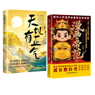 漫画帝范+天地有正气 成龙成凤必 备全局思维 皇室子弟成长教科书中国式领导力巅峰智慧 精读帝王育儿书从小培养领导力