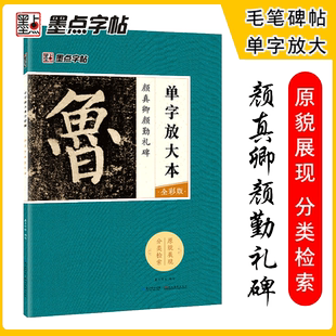 墨点毛笔字帖颜真卿颜勤礼碑单字放大本全彩版楷书初学者零基础入门教程临摹毛笔书法字帖