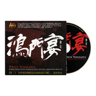 原装进口 鸿门宴传奇电影原声音乐 黎允文作曲 ADMS发烧CD唱片碟