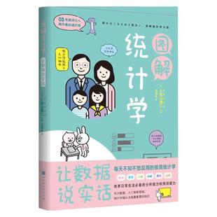 正版 图解统计学 让数据说实话小宫山博仁主编儿童绘本3-6幼儿园绘本漫画书儿童故事书科普百科科普读物科普图鉴 北京时代华文书局