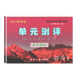 2025新版 现代文品读文言诗文点击 八年级上册 单元测评卷+答案 8年级第一学期 上海初二部编版语文教材同步导读与训练 光明日报