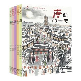 正版 一起去古代历史的一天（全5册）赠墙书+年表+书签 唐宋元明清朝的一天 河南博物馆中国古代娱乐饮食文化旅游民俗历史启蒙绘本