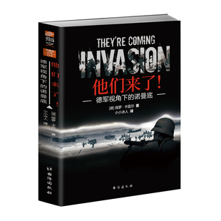 正版《他们来了！：德军视角下的诺曼底》二战战史 军事书籍 诺曼底登陆