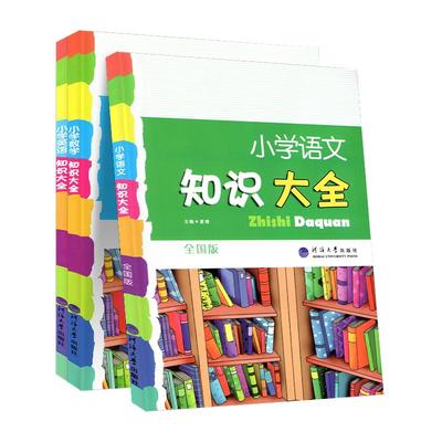 2024新版小学知识大全大开本