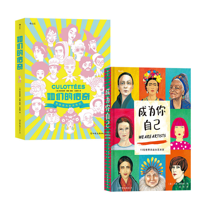 【赠收纳袋】 成为你自己 + 她们的传奇 传奇女子图鉴2册套装 艺术政治多领域女性主义传记纪实文学 后浪正版