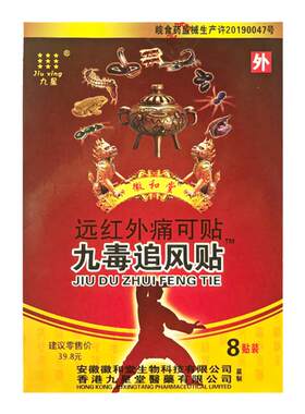 九星徽和堂九毒追风贴远红外贴