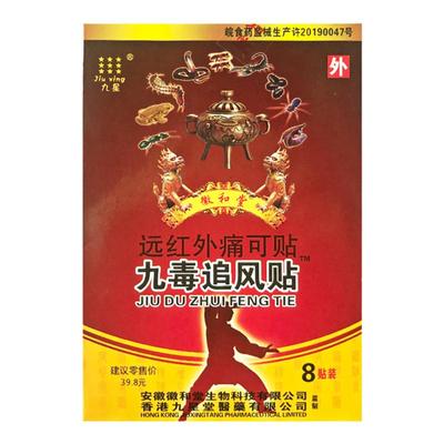 九星徽和堂九毒追风贴远红外贴