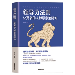 领导力法则让更多的人都愿意追随你正版提升领导力 高情商管理 打造狼性团队 带领团队无往不胜的管理方法 企业管理畅销书籍排行榜