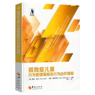 官方正版 孤独症儿童行为管理策略及行为治疗课程 孤独症康复培训教材 行为管理策略儿童训练指南自闭症儿童康复训练书籍 语言开发