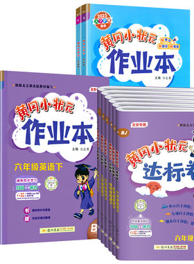 北京专用黄冈小状元达标卷作业本