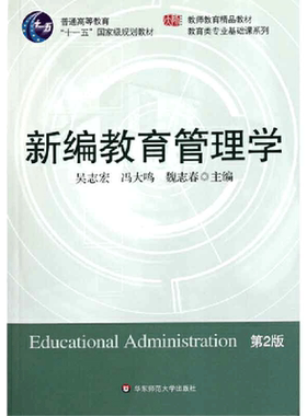 当当网 新编教育管理学（第二版）吴志宏 教师教育教材 教育类专业基础课程教材 华东师范大学出版社 正版书籍