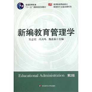 当当网 新编教育管理学（第二版）吴志宏 教师教育教材 教育类专业基础课程教材 华东师范大学出版社 正版书籍
