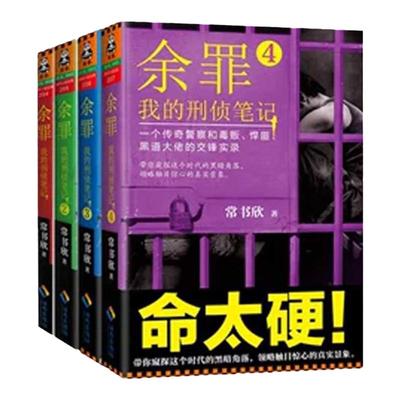 全新正版 余罪小说4册我的刑侦笔记1 2 3 4 常书欣作品张山电视剧影视剧原著警匪破案犯罪刑侦悬疑推理内线仇敌