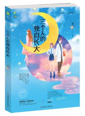 意林旗舰店 三个人的独自长大 作家麦九 随书附赠品 女生青春小说 意林官方正版