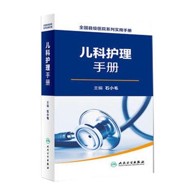 正版全国县级医院系列实用手册