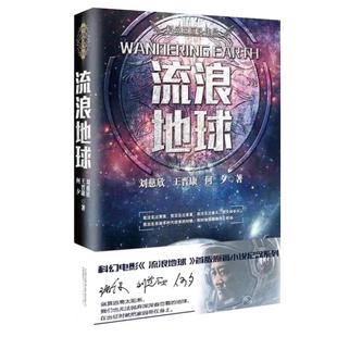 【完整无删减】流浪地球正版书 刘慈欣 原著中国科幻小说全集全套全册少儿漫画系列书籍三体123一二三少年珍藏版畅销书作品集