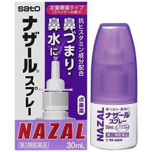 【自营】日本佐藤sato鼻炎nazal鼻喷剂药过敏性鼻炎喷剂薰衣草味