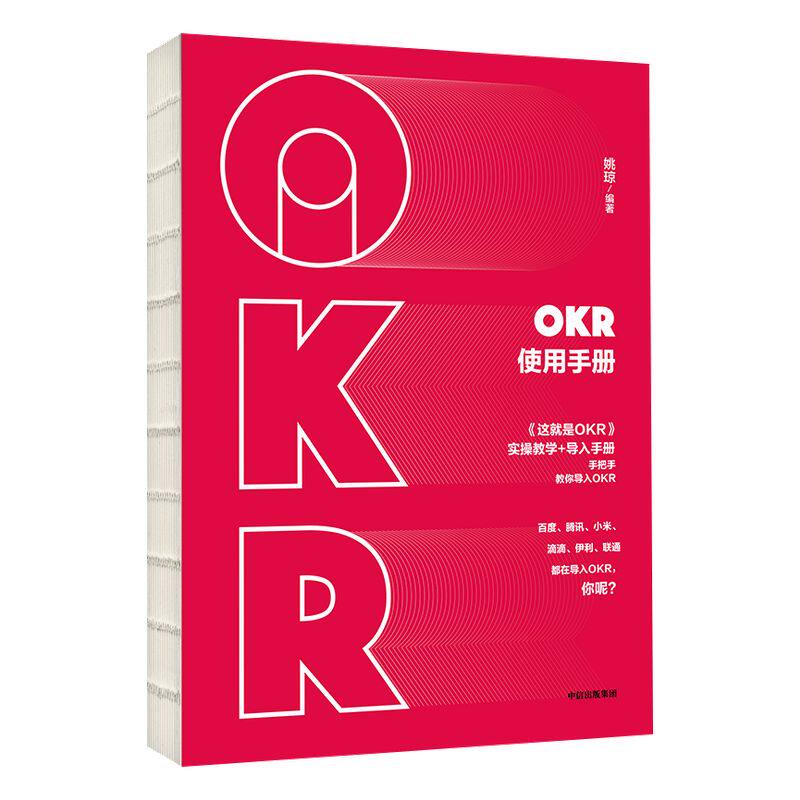 OKR使用手册 包邮 姚琼 okr书 okr管理 okr敏捷绩效管理 中信出版社图书 正版书籍